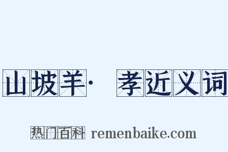 山坡羊·孝近义词是什么意思的图片